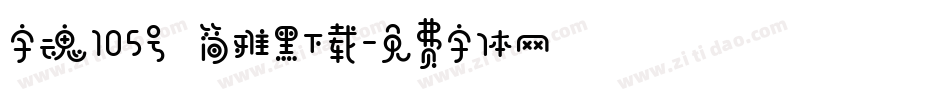 字魂105号 简雅黑下载字体转换